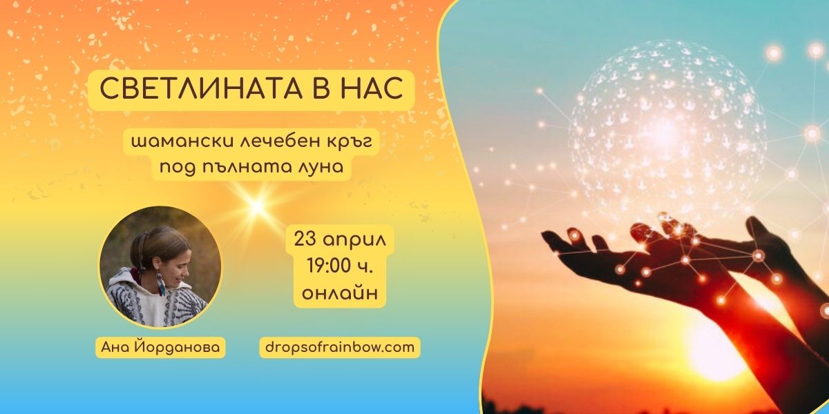 ✨СВЕТЛИНАТА В НАС✨ Шамански лечебен кръг по пълнолуние