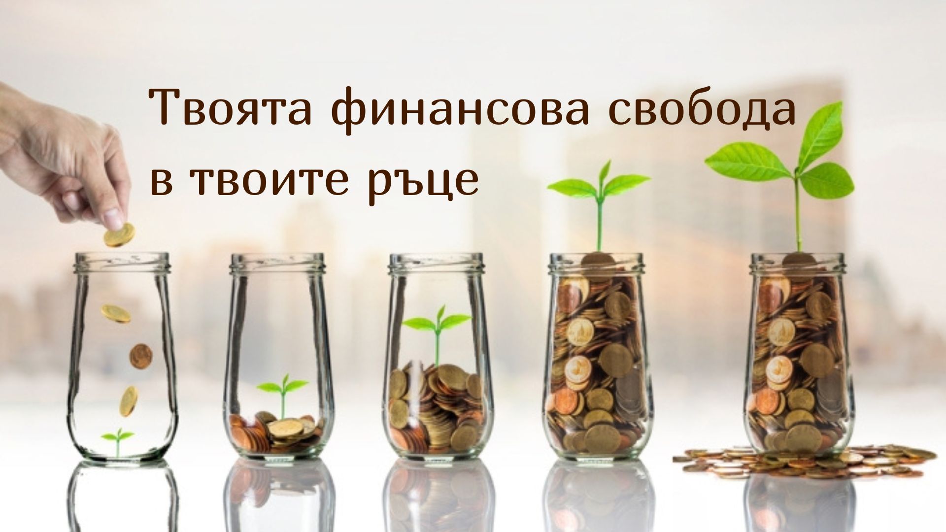 ✨В ПОТОКА НА ПАРИТЕ✨ Маратон за финансова осъзнатост